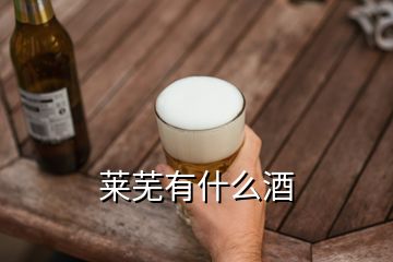 莱芜有什么酒