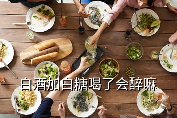 白酒加白糖喝了会醉嘛