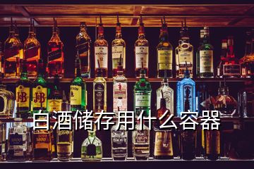 白酒储存用什么容器