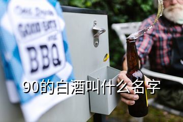 90的白酒叫什么名字