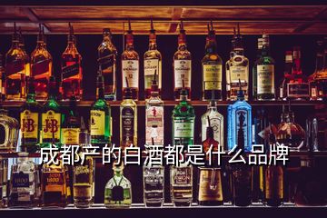 成都产的白酒都是什么品牌