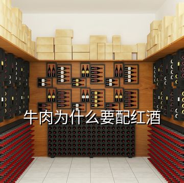 牛肉为什么要配红酒