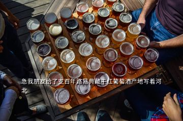 急我朋友给了支百年路易典藏干红葡萄酒产地写着河北