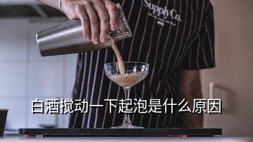 白酒搅动一下起泡是什么原因