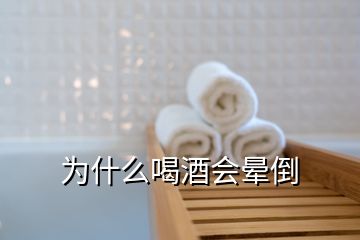 为什么喝酒会晕倒