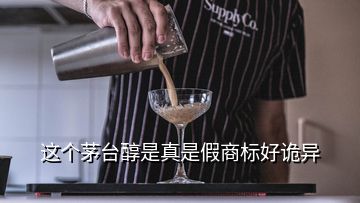 这个茅台醇是真是假商标好诡异