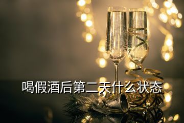 喝假酒后第二天什么状态