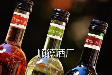 顺德酒厂