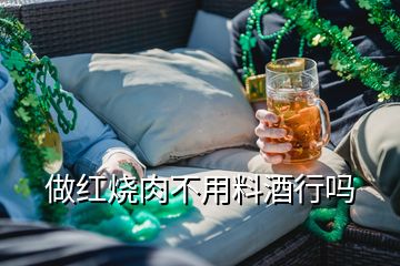 做红烧肉不用料酒行吗