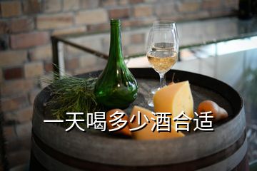 一天喝多少酒合适