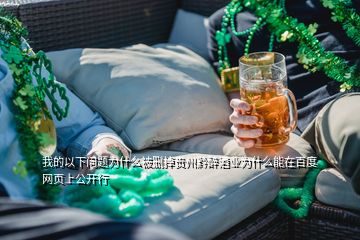 我的以下问题为什么被删掉贵州黔醉酒业为什么能在百度网页上公开行
