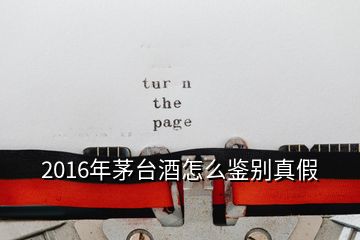 2016年茅台酒怎么鉴别真假