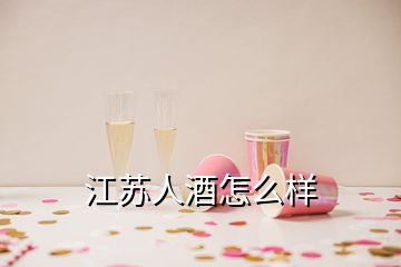 江苏人酒怎么样