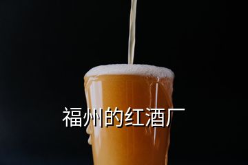 福州的红酒厂