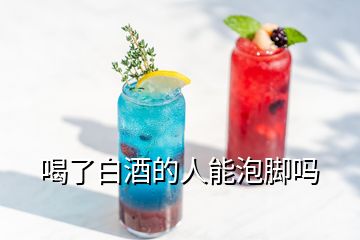 喝了白酒的人能泡脚吗