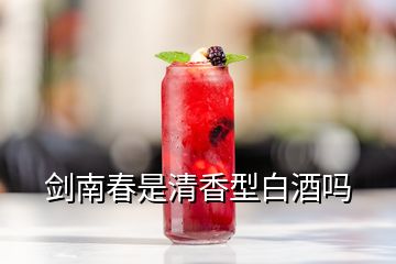 剑南春是清香型白酒吗