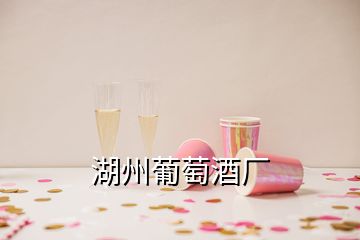 湖州葡萄酒厂