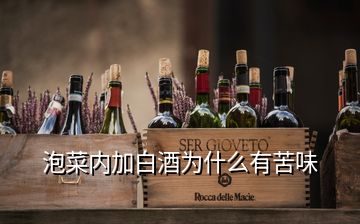 泡菜内加白酒为什么有苦味