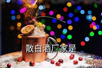 散白酒厂家是