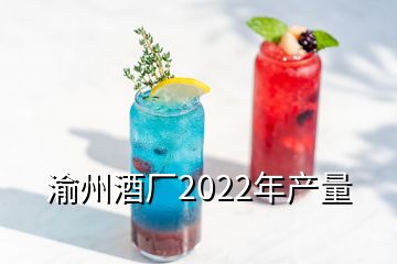 渝州酒厂2022年产量