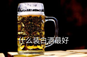 什么装白酒最好