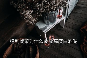 腌制咸菜为什么要放高度白酒呢