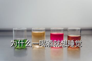 为什么一喝酒就想睡觉