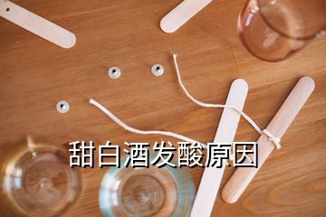 甜白酒发酸原因