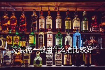 办宴席一般用什么酒比较好