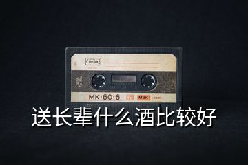 送长辈什么酒比较好