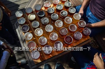 湖北酒业 企业名单有哪些请网友帮忙回答一下