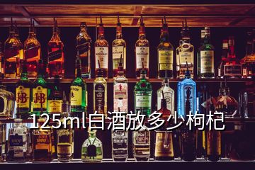 125ml白酒放多少枸杞