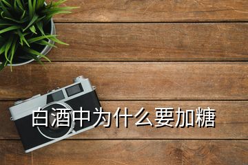 白酒中为什么要加糖