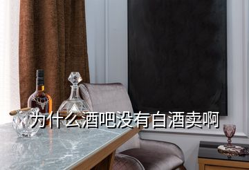 为什么酒吧没有白酒卖啊