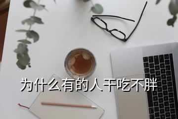 为什么有的人干吃不胖