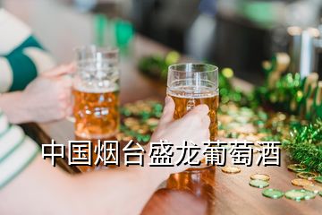 中国烟台盛龙葡萄酒