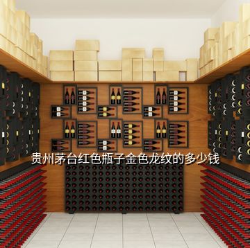 贵州茅台红色瓶子金色龙纹的多少钱