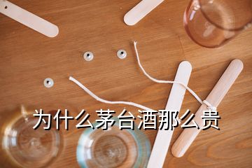 为什么茅台酒那么贵