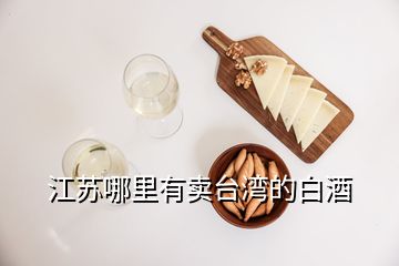 江苏哪里有卖台湾的白酒