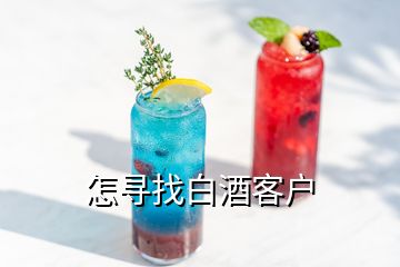 怎寻找白酒客户