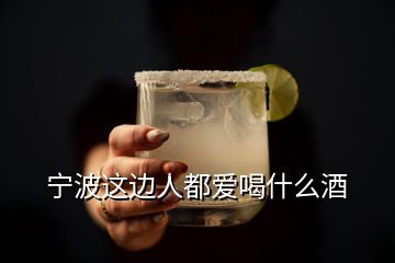 宁波这边人都爱喝什么酒