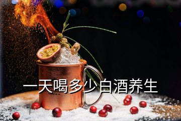 一天喝多少白酒养生