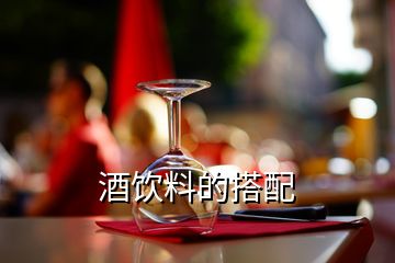 酒饮料的搭配