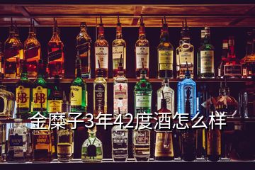 金糜子3年42度酒怎么样