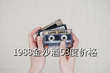 1988金沙酒53度价格