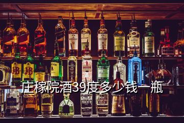 庄稼院酒39度多少钱一瓶