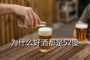 为什么好酒都是52度