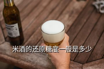 米酒的还原糖度一般是多少