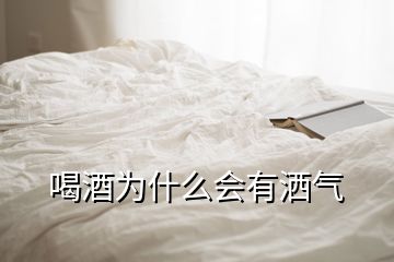 喝酒为什么会有洒气