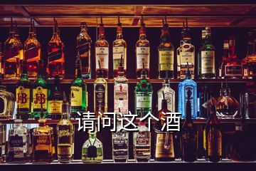 请问这个酒